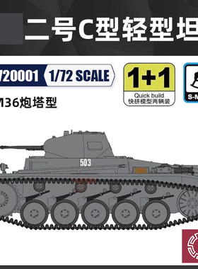 铸造模型 六分仪 PS720001 1/72 II号坦克C型（1940）