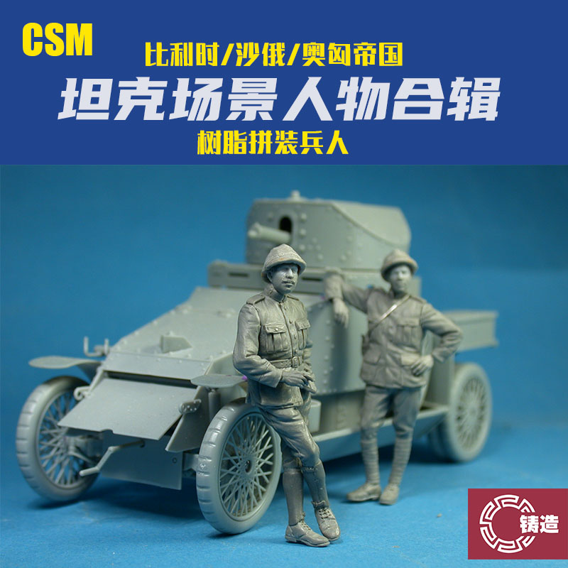 铸造 CSM树脂 1/35 F35-010 比利时/沙俄/奥匈帝国坦克场景兵人