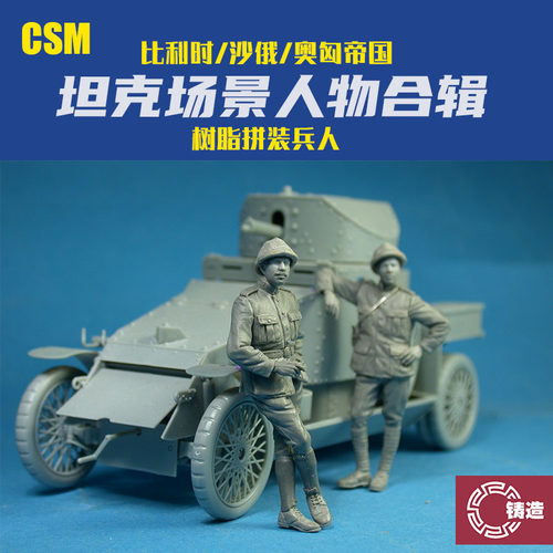 铸造 CSM树脂 1/35 F35-010 比利时/沙俄/奥匈帝国坦克场景兵人