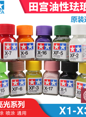 铸造模型 田宫油漆颜料 上色专用珐琅漆 X光泽系列 10ml X1-X34