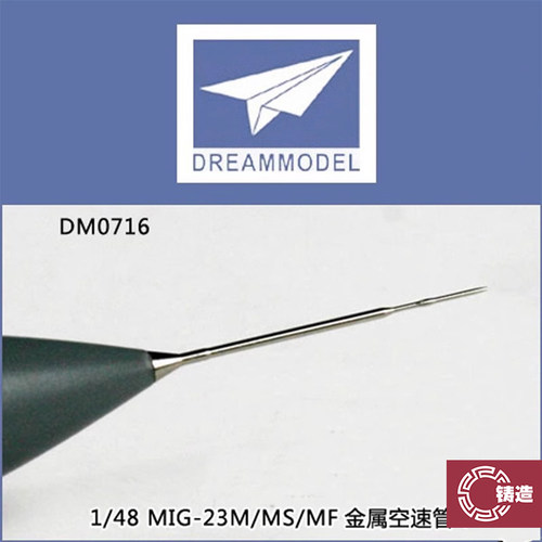 梦模型0716MIG-23M金属空速管