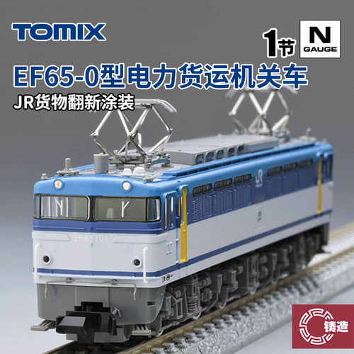 铸造模型 TOMIX N比例火车模型 7188 EF65-0型电力货运机关车