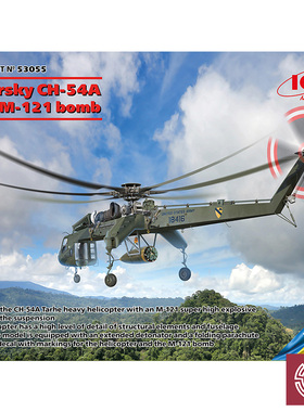铸造模型 ICM模型 53055 CH-54A Tarhe  搭载 M-121炸弹 1/35
