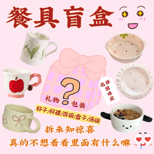 超值餐具盲盒福袋高颜值陶瓷杯子饭碗盘子清仓捡漏微瑕特价送礼物