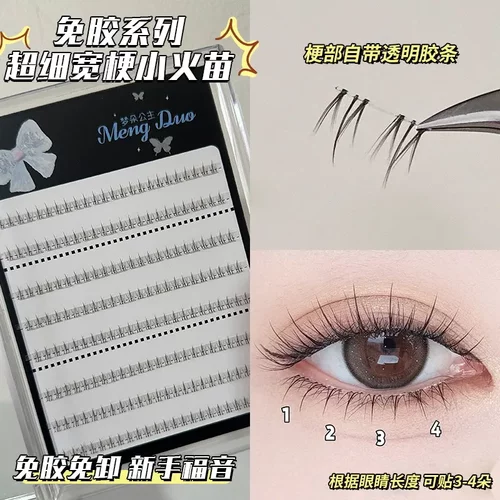 不需胶水！梦朵公主免胶免卸小火苗下睫毛假睫毛分段透明单簇新手