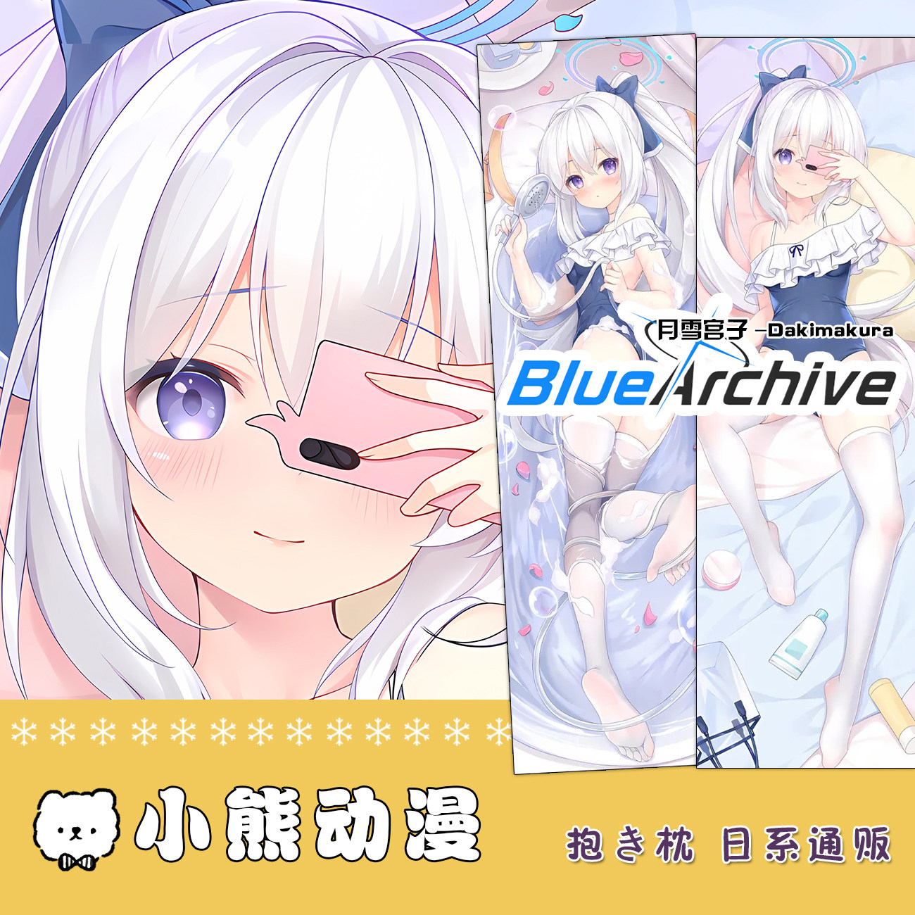 蔚蓝档案 月雪宫子 周边等身抱枕套动漫二次元 学生宿舍睡枕定制