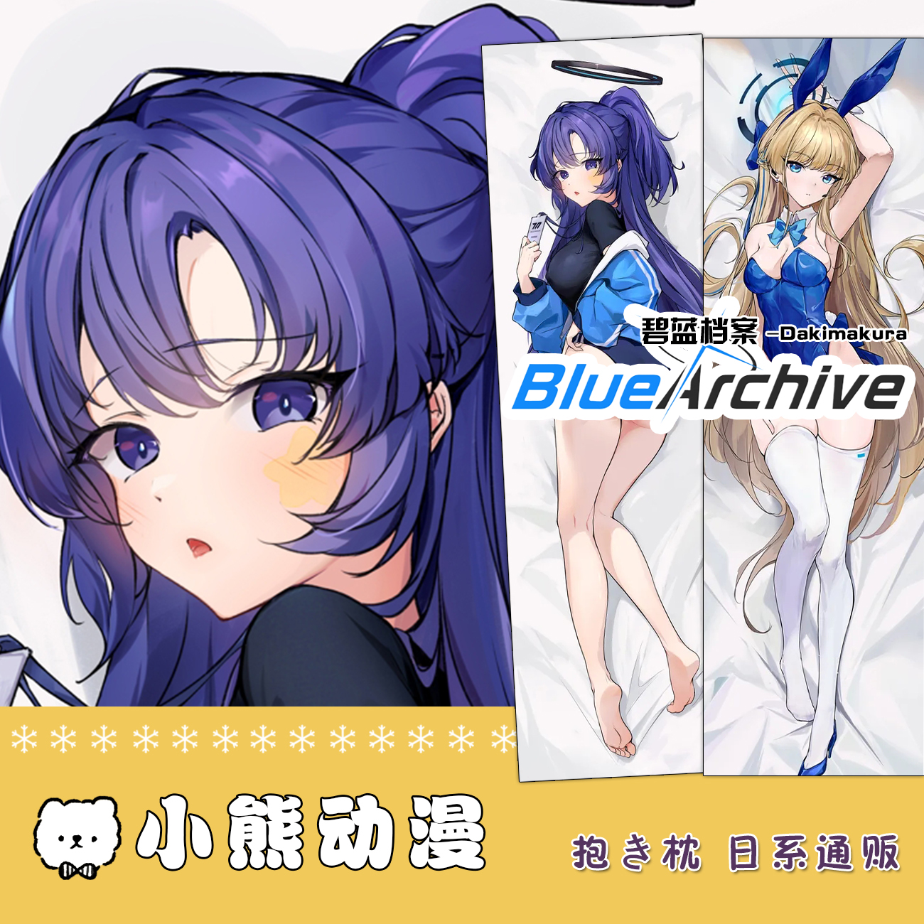 碧蓝档案 飞鸟马时 兔女郎 早濑优香 等身抱枕套 来图定制