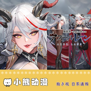 碧蓝航线等身抱枕埃吉尔周边定制动漫义乳二次元抱枕宅男生日礼物