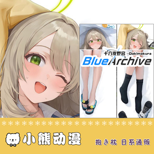 碧蓝档案十六夜野宫等身抱枕套动漫游戏周边二次元来图定制枕套