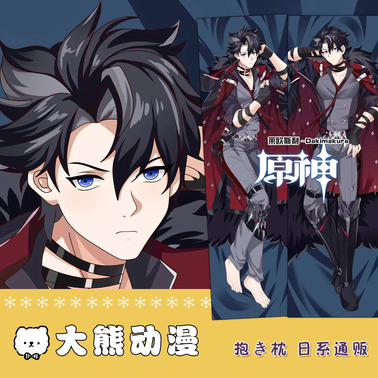 原神莱欧斯利等身抱枕套二次元动漫腐女周边宿舍靠枕长条枕定制