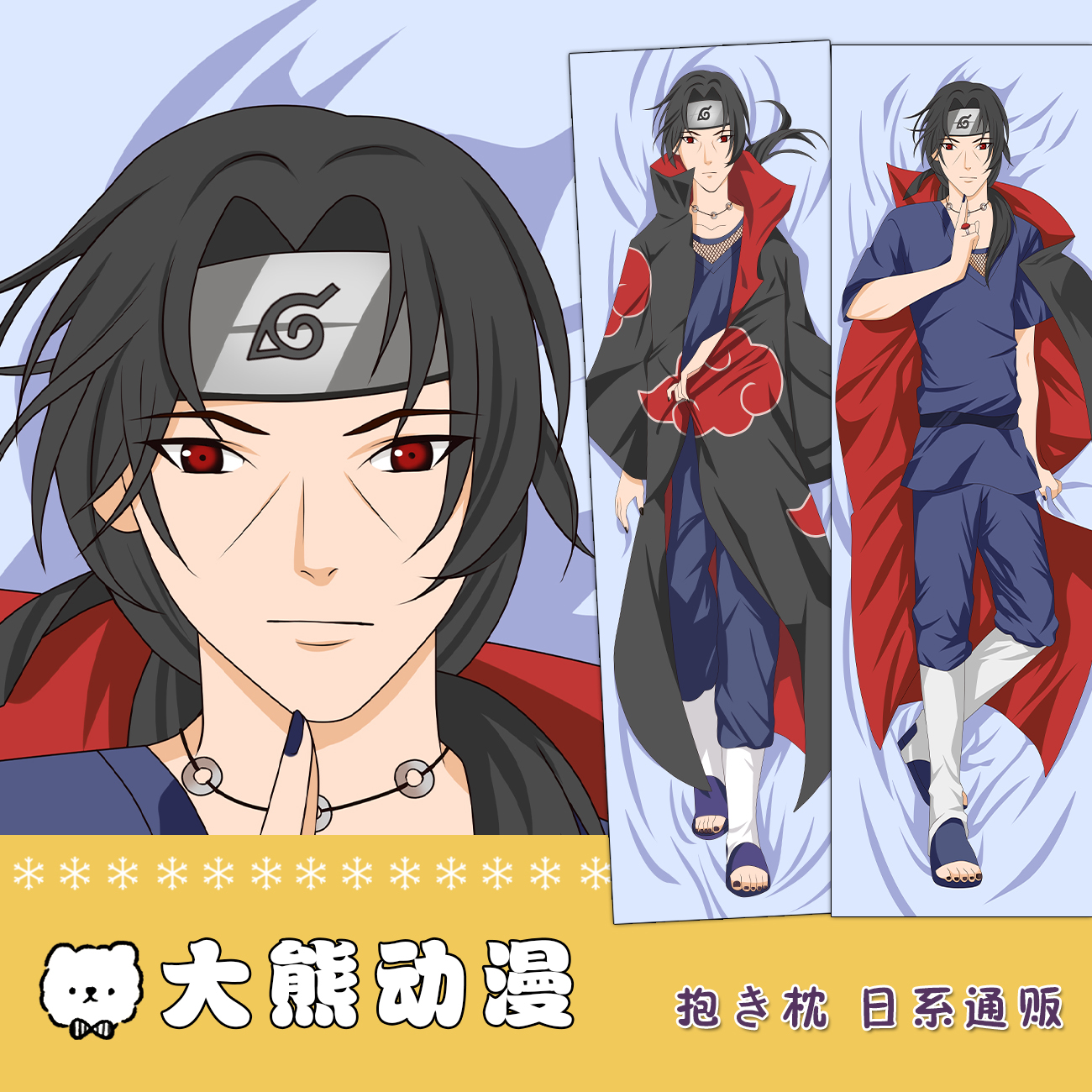 宇智波鼬二次元等身抱枕定制款火影忍动漫周边宿舍睡枕长靠枕定制