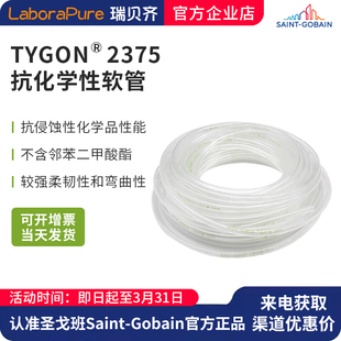 圣戈班TYGON2375聚烯烃高透抗化学性食品饮料管消毒清洗软管