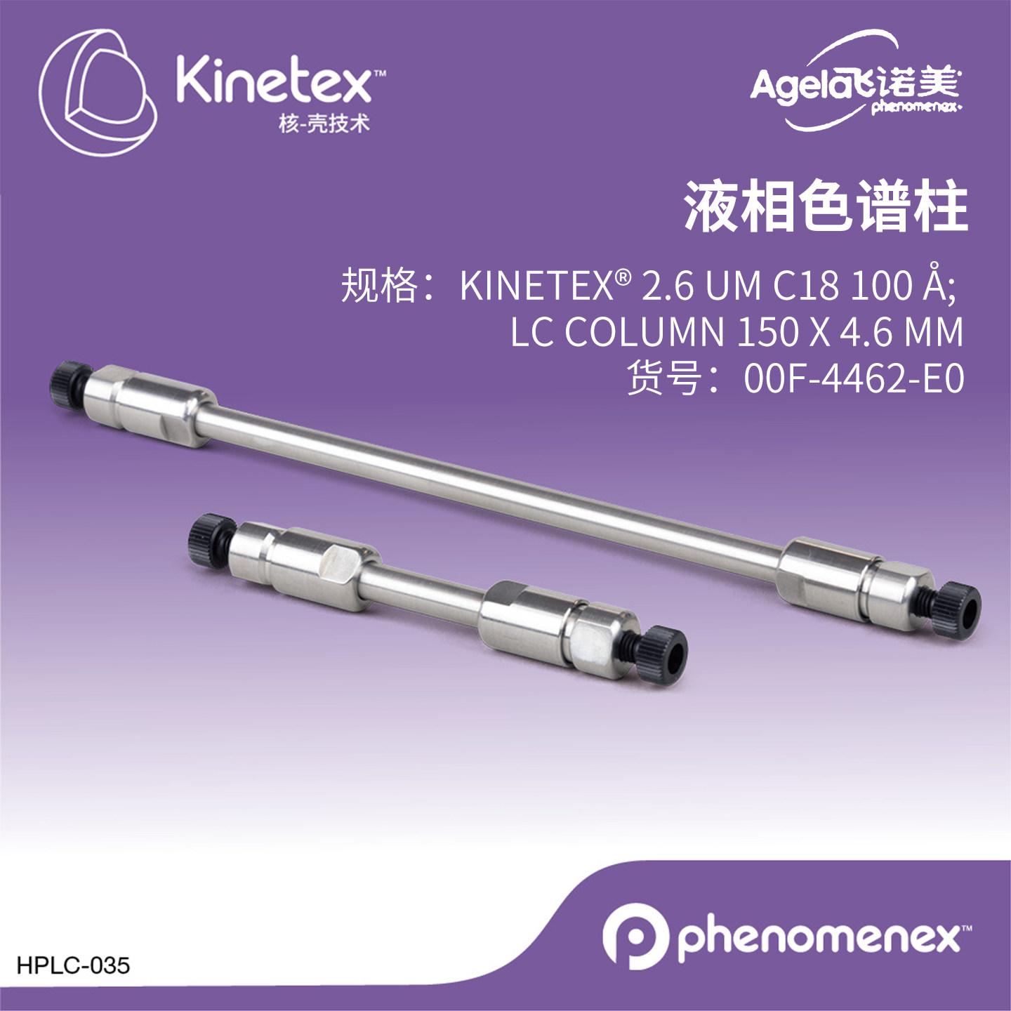 Phenomenex艾杰尔飞诺美Kinetex核壳技术液相色谱柱货号00F4462E0