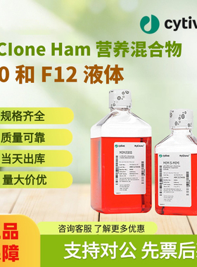 Cytiva思拓凡HyClone Ham 营养混合物 F10 和 F12：液体正品