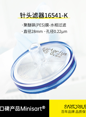 Sartorius赛多利斯16541-K针式过滤器独立包装无菌授权现货畅销款