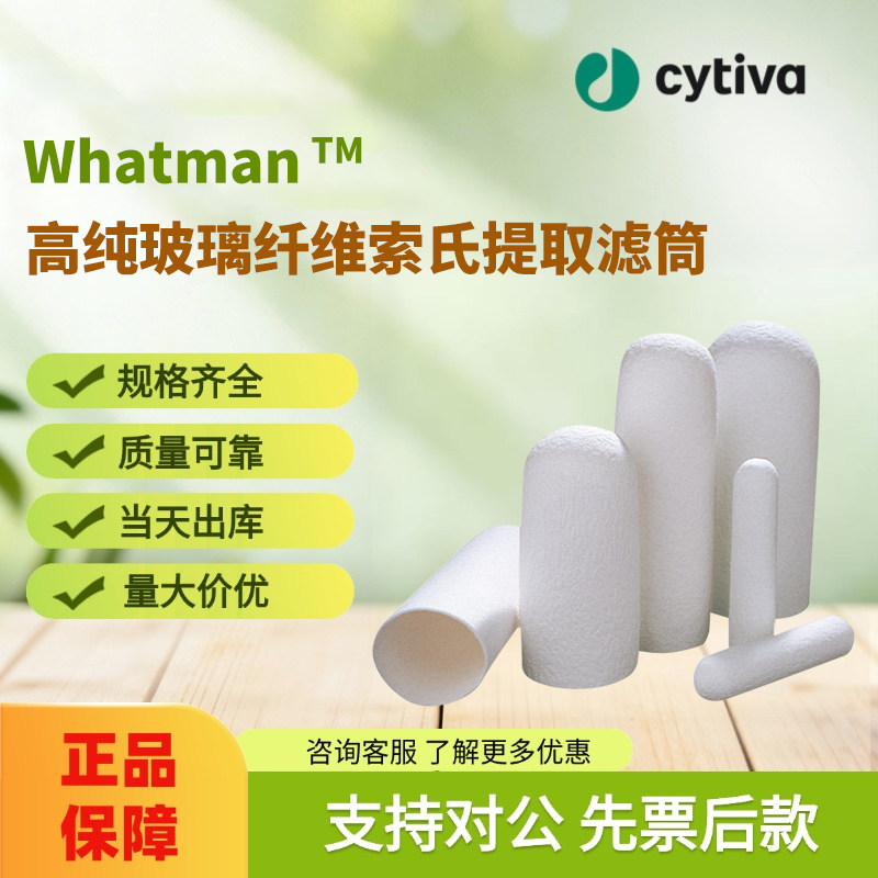 Cytiva思拓凡Whatman高纯玻璃纤维索氏提取滤筒Cytiva官方旗舰店