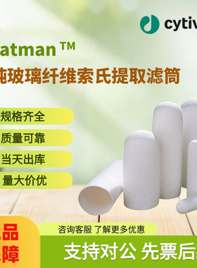 Cytiva思拓凡Whatman高纯玻璃纤维索氏提取滤筒Cytiva官方旗舰店
