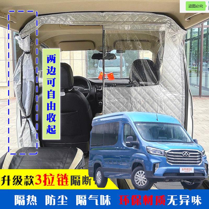 大通v90车载空调隔帘前后排面包车隔断帘分隔防晒隔热防尘