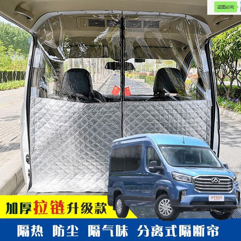 大通V90中顶车载空调隔帘前后排面包车隔断帘分隔防晒隔热防尘
