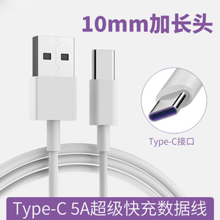 Typec加长头数据线5A超级快充type-c手机充电线器1厘米长头子10mm