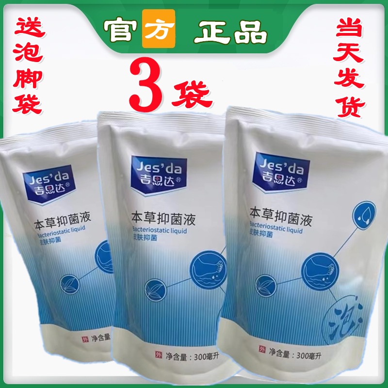 吉思达本草抗菌液护理液泡脚去杀真菌洗脚水泡脱皮脚痒干裂脚气水