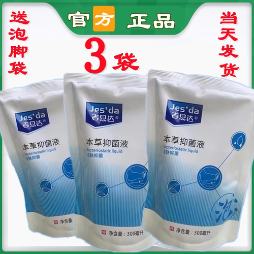 【正品】吉思达本草抑菌液