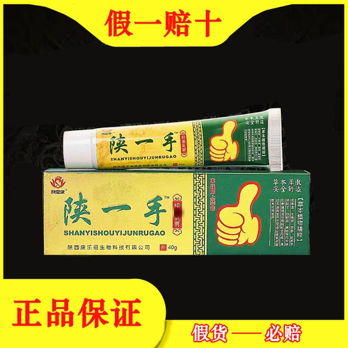 【假一赔十】陕一手抑菌乳膏
