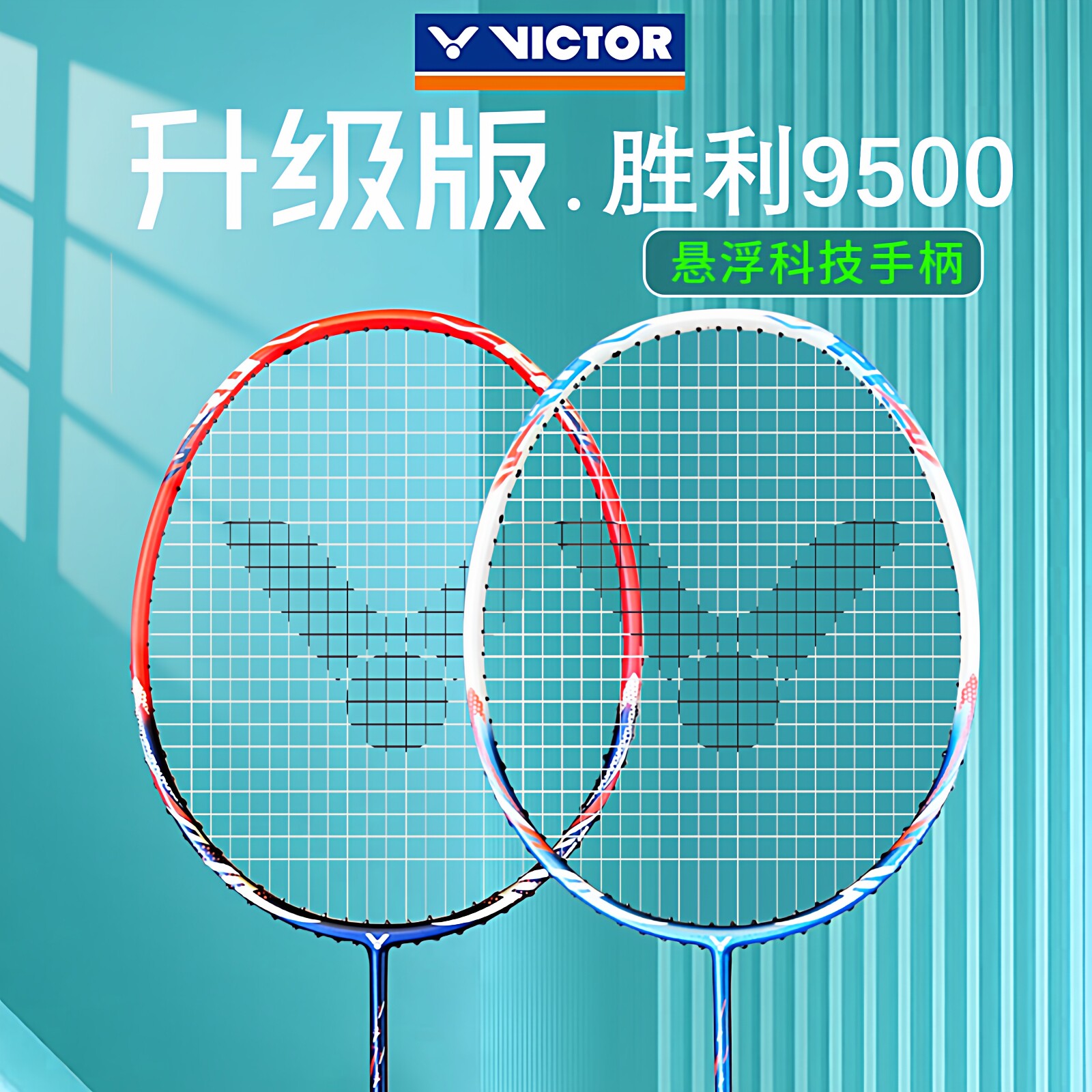 威克多victor胜利羽毛球拍CHA-9500 PRO升级悬浮手柄新手进阶单拍