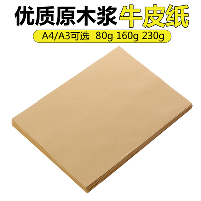 牛皮纸A4/A3牛卡纸包装纸打印纸 复印纸80g160g手工绘画纸230克