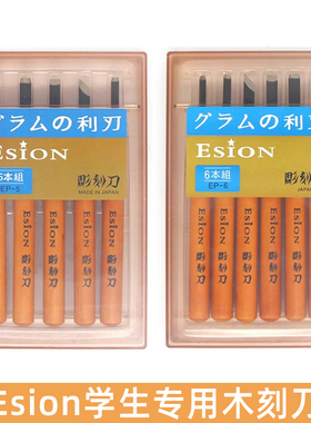日本ESION木刻刀学生版画雕刻刀版画工具专用篆刻橡皮章6支套装
