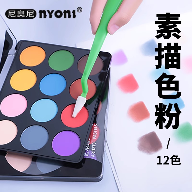 尼奥尼绘画色粉12色炭粉速铺粉