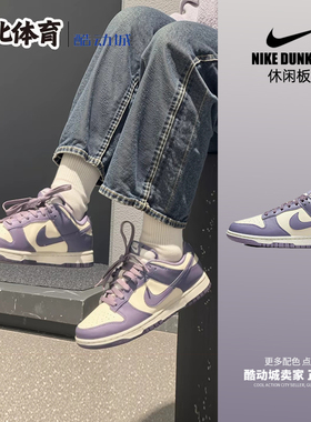 南北体育 Nike Dunk Low 紫白 复古休闲低帮防滑板鞋 FZ4349-100