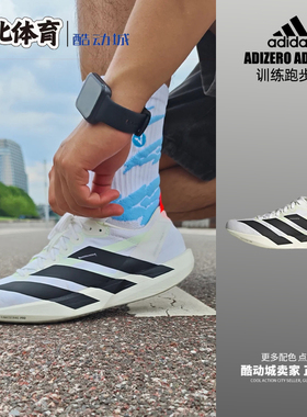南北体育 Adidas Adizero Adios 9 白黑 低帮训练跑步鞋 IF9419