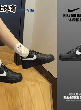 南北体育Nike Air Force 1 黑白 空军一号休闲板鞋 FZ0627-010