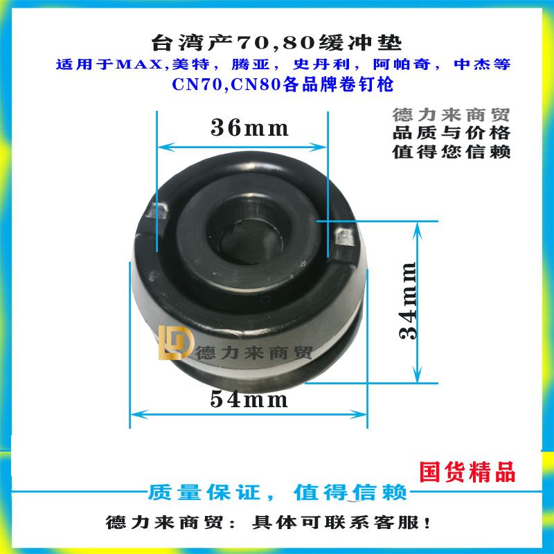 卷钉枪缓冲垫CN55CN7080卷钉枪