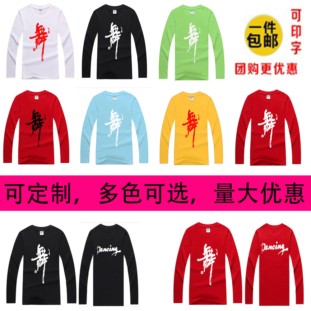 包邮舞蹈服男女舞字T恤文化衫