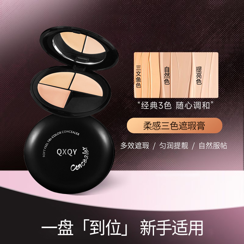 三色遮瑕水润服帖巨遮瑕不卡粉