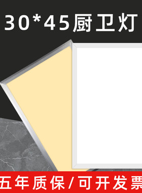 30×45集成吊顶灯led平板灯300×450厨房卫生45x30吸顶灯300x450