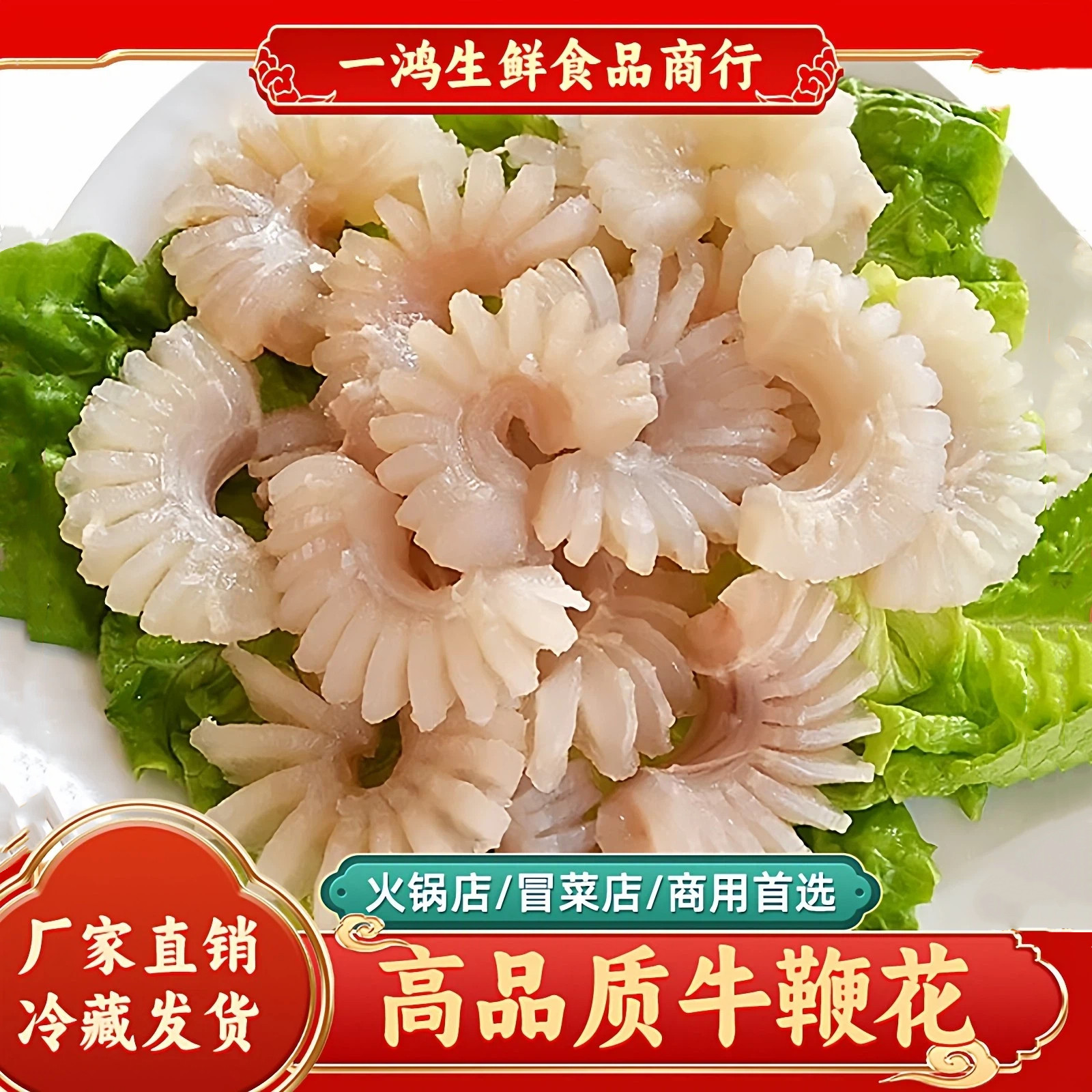 牛鞭花商用高品质牛鞭花牛宝花餐饮火锅专用饭店食材半成品新鲜