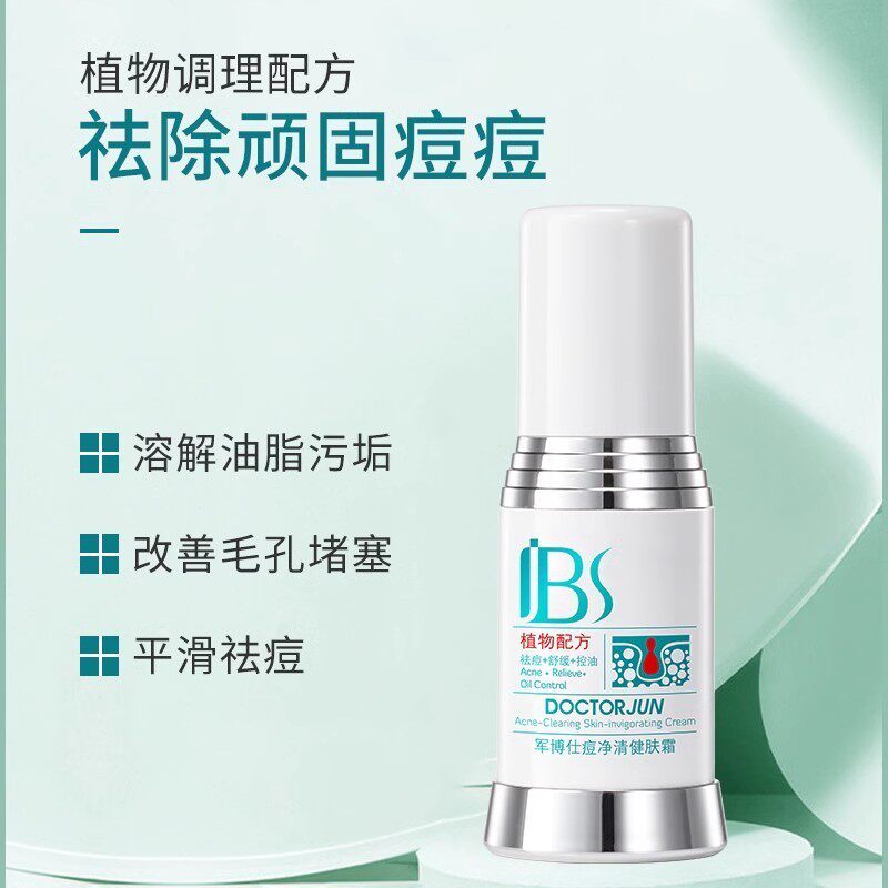 军博仕痘净清健肤霜德方专柜正品军博士抗痘膏淡化痘印痤疮去粉刺
