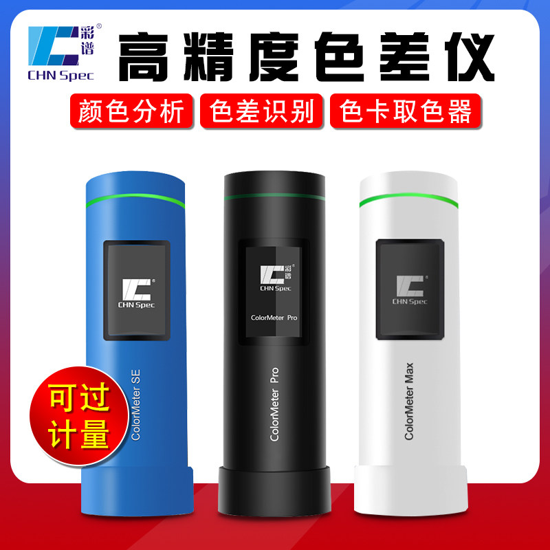 彩谱高精度色差仪Colormeter印刷涂料纺织色差宝便携分光测色包邮