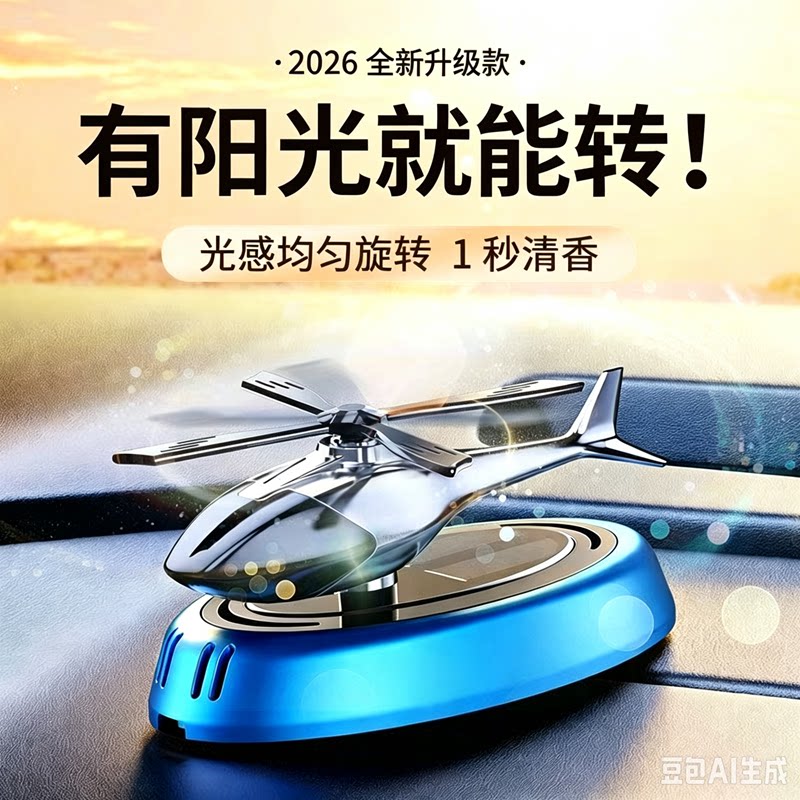 汽车装饰品小直升飞机太阳能摆件