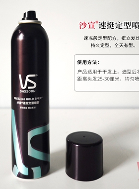 VS沙宣速挺定型喷雾300mL持久造型发胶即刻塑型全天有型男女发胶