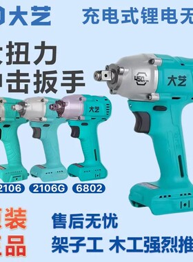 大艺电动扳手裸机A3大扭力无刷锂电2106/6802电板手架子工木工用