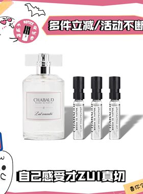 香鬼热门CHABAUD莎邦试香水小样