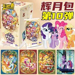一整盒辉月10小马宝莉卡片第十弹SGR正版卡游sc卡牌10元包新款