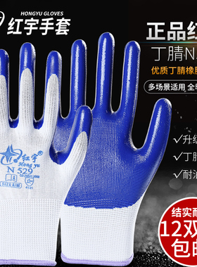 包邮星宇红宇N529劳保工作防护手套止滑耐磨防油防割防水涂胶挂胶