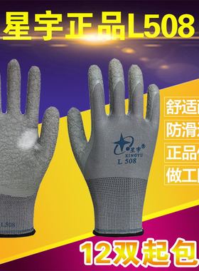 12双包邮星宇劳保手套 L508十三针尼龙乳胶皱纹防护手套