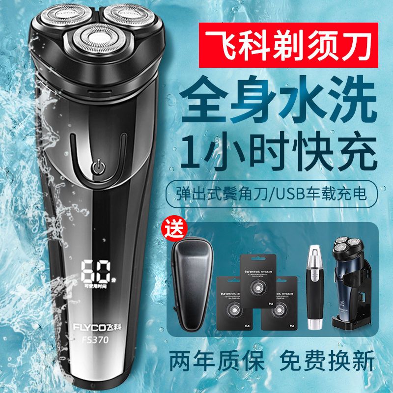 飞科剃须刀电动男士刮胡刀全身水洗官方正品2025新款充电式胡须刀