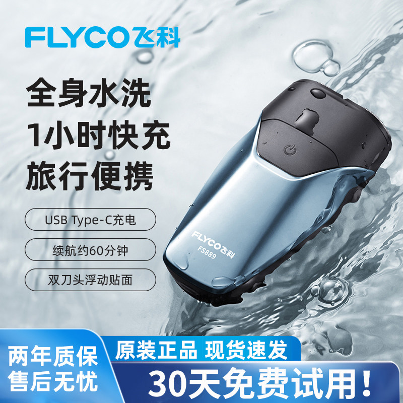飞科剃须刀电动男士刮胡刀充插两用全身水洗便携式胡须刀正品博锐